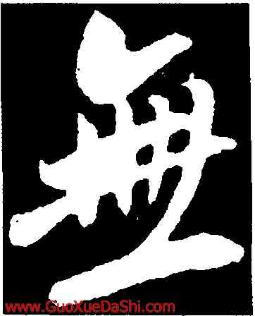 無,吳琚,書法字典